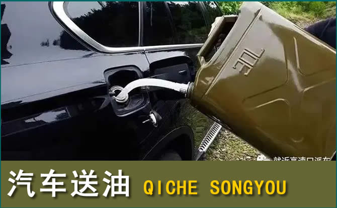 清河区汽车救援送水案例