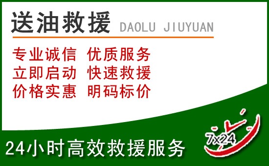 清河区道路救援汽车送玻璃水