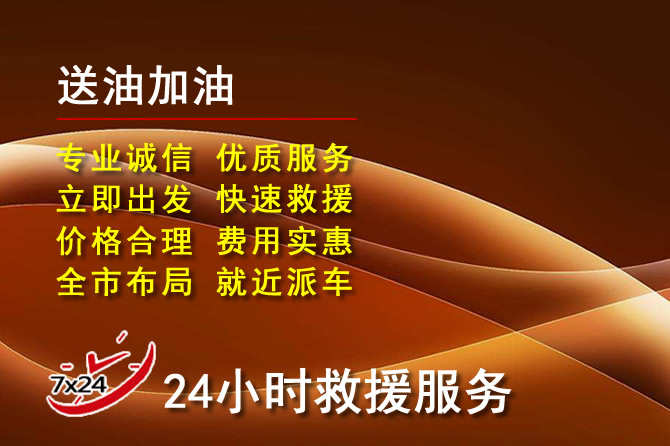 清河区道路救援汽车送机油