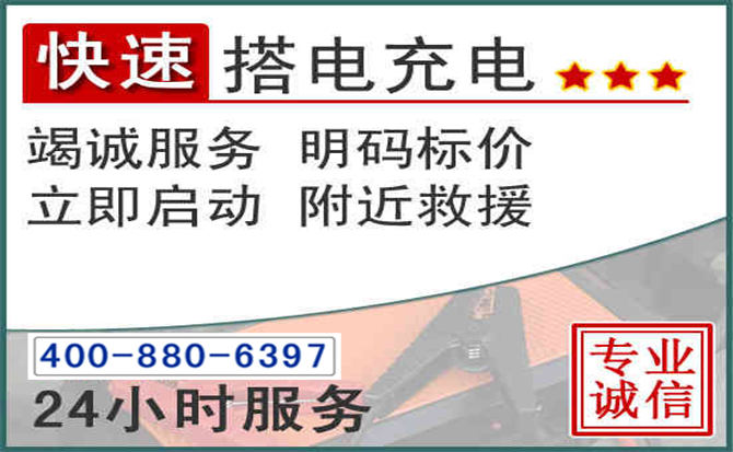 清河区汽车电瓶搭电电话 清河区汽车电瓶搭电电话