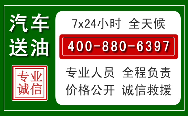 清河区汽车送油救援电话 清河区汽车送油救援电话