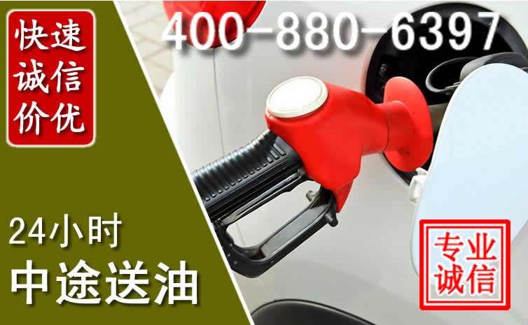 清河区汽车送油救援电话 清河区汽车送油救援电话